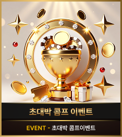 초대박 콤프이벤트