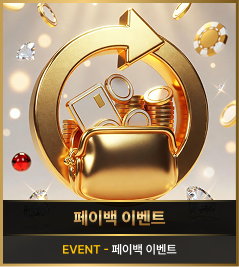 페이백 이벤트